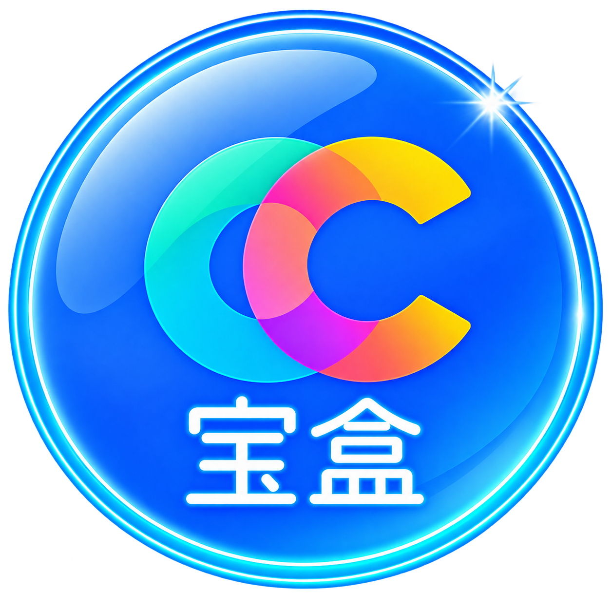 CC宝盒